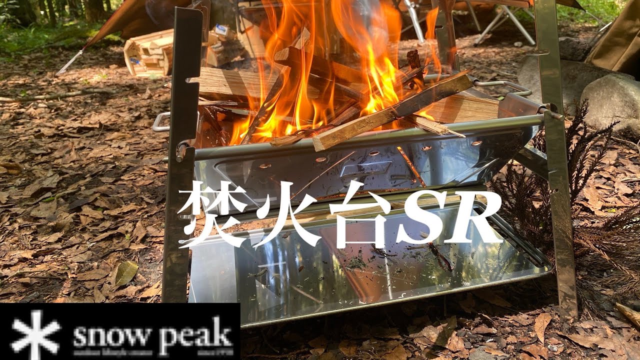 snowpeak 】スノーピーク焚火台SR商品レビュー？ - YouTube