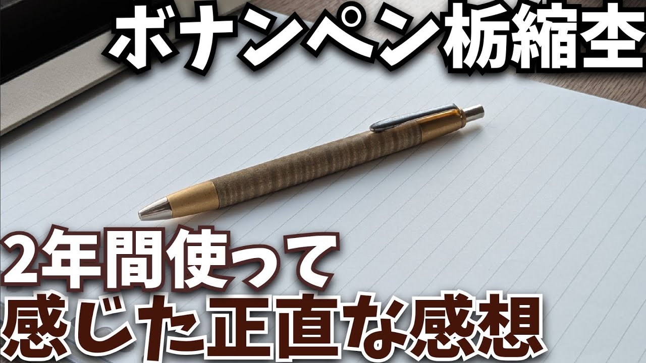 ボナンペン栃縮杢のシャーペンの紹介と2年間使って感じた正直な感想