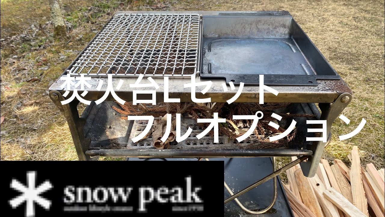 snowpeak 】スノーピーク焚火台Lセット、フルオプションで遊んでみた