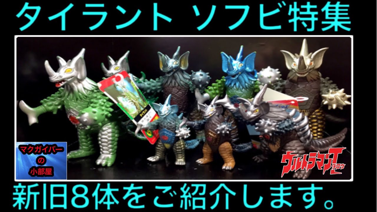 タイラント Ultra kaiju Tyrant Sofubi ソフビ 新旧8体、ミニソフビも