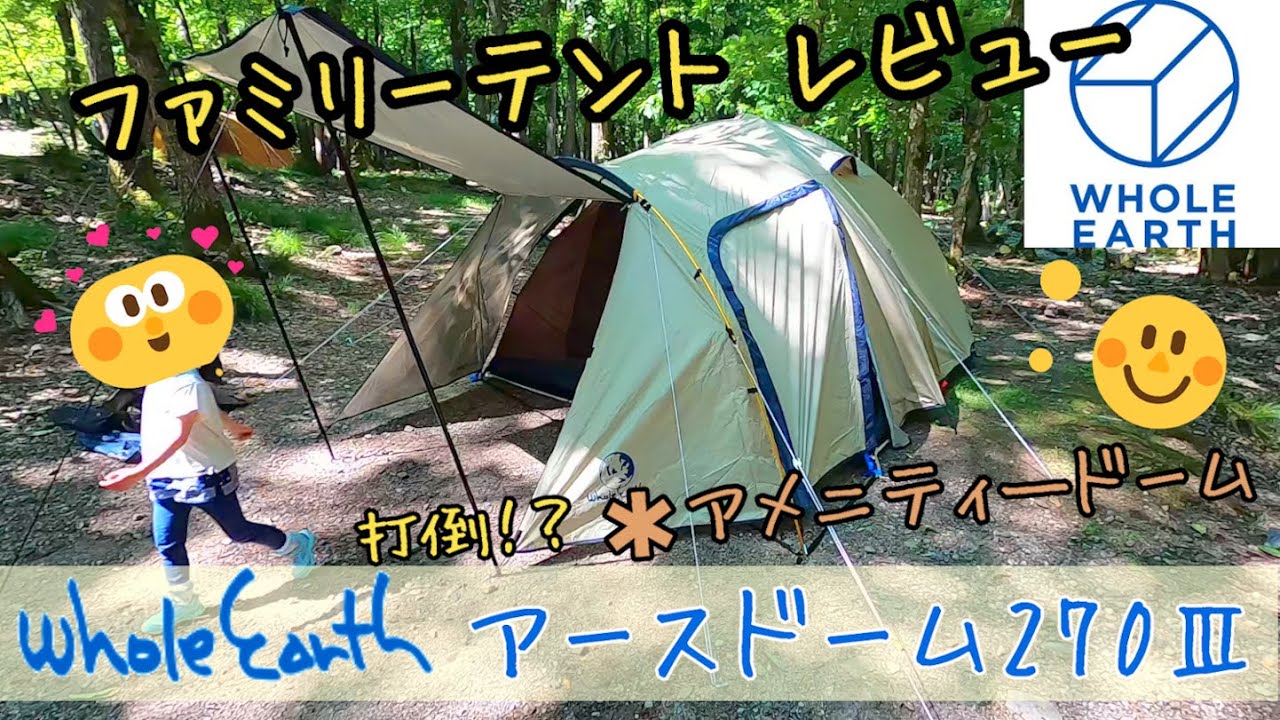 アースドーム270Ⅲ3設営レビュー/スノピ アメニティドームの上位互換か