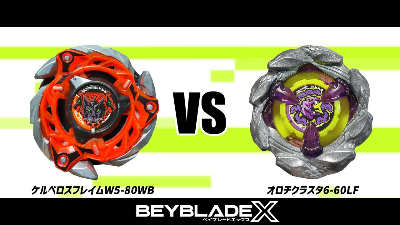ベイブレードX ケルベロスフレイムW5-80WB VS オロチクラスタ6-60LF