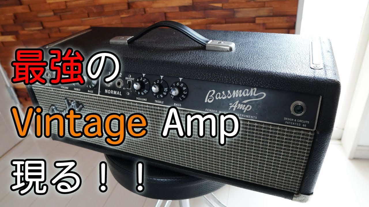 1966 Fender Bassman】最高のヴィンテージトーンを体験してしまった