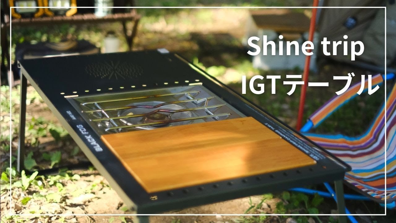 シャイントリップテーブルセット アウトレット】Shine Trip IGT