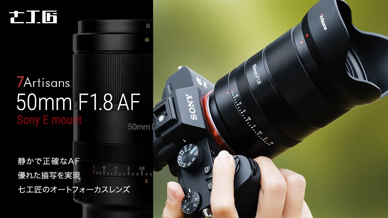 七工匠のオートフォーカスレンズ：7Artisans 50mm F1.8 AF - YouTube
