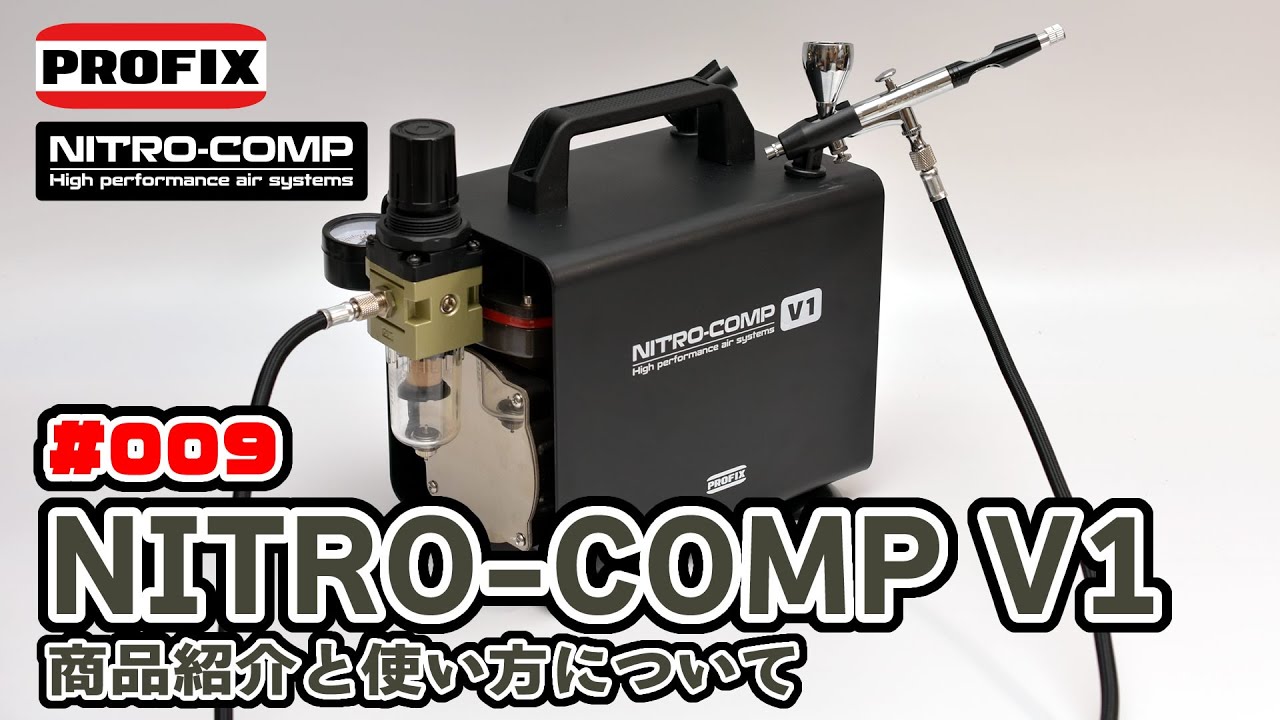 PROFIXエアブラシ 【009】NITRO-COMP V1の紹介と使い方について