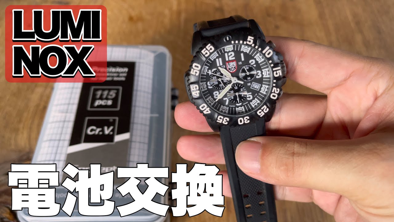 ミリタリ・時計】LUMINOXの電池交換 ルミノックス クロノグラフ - YouTube