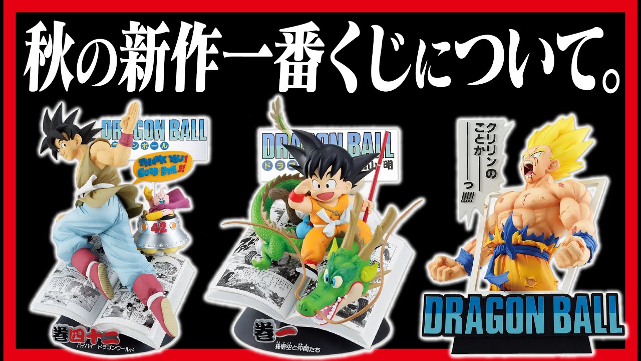 Ichiban Kuji Dragon Ball] DRAGON BALL 40th ~Part 1~ We'll talk