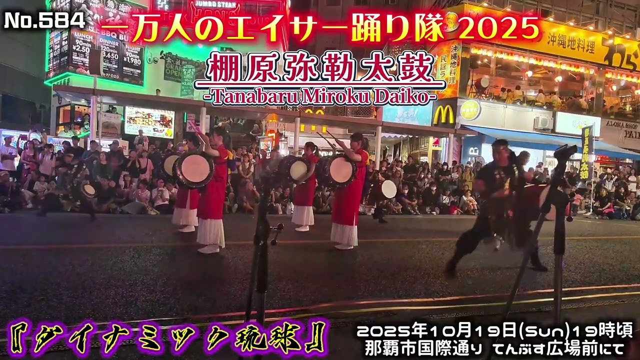 棚原弥勒太鼓 / No.584 『ダイナミック琉球』一万人のエイサー踊り隊