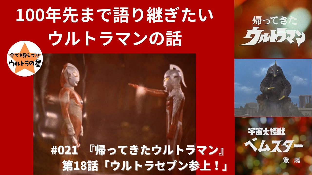 100年先まで語り継ぎたいウルトラマンの話 『帰ってきたウルトラマン