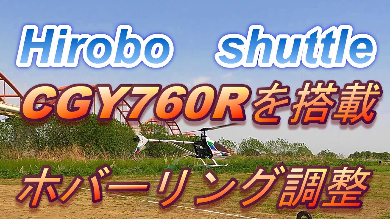 ラジコンヘリ shuttleにCGY760R積んでみたよ・・・ホバーリング調整編