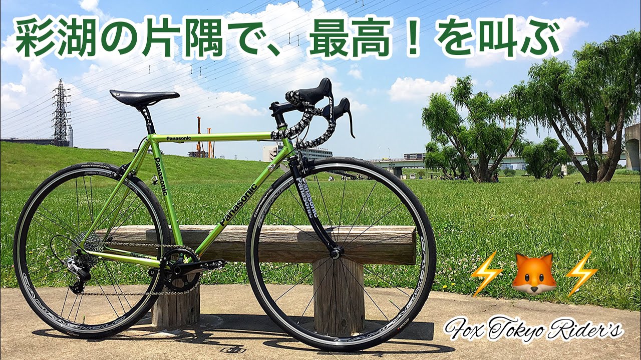 クロモリロードバイク(Panasonic/FRCC32)で彩湖、荒川サイクリング