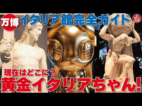 黄金のイタリアちゃんの現在】大阪・関西万博で大人気のイタリア