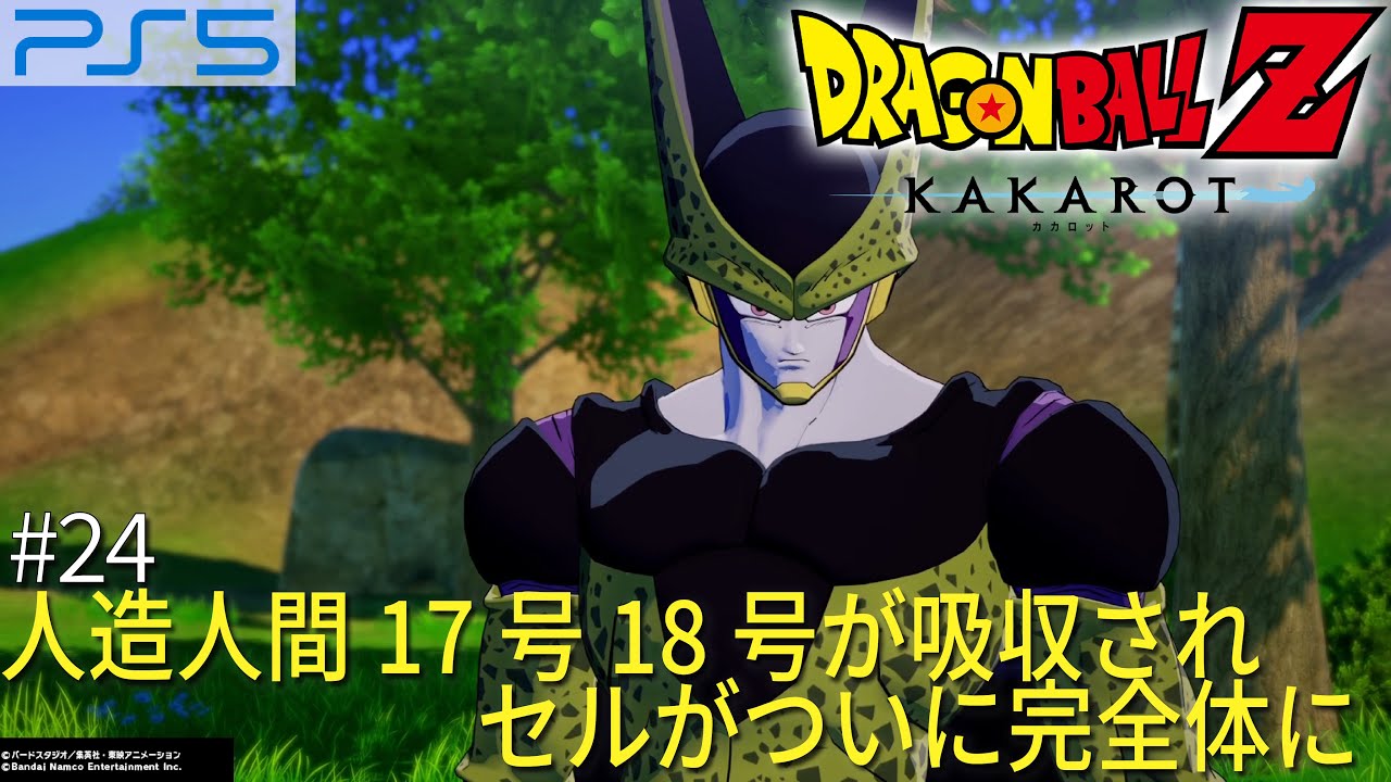 人造人間17号18号が吸収され セルがついに完全体に PS5 「 DRAGONBALL