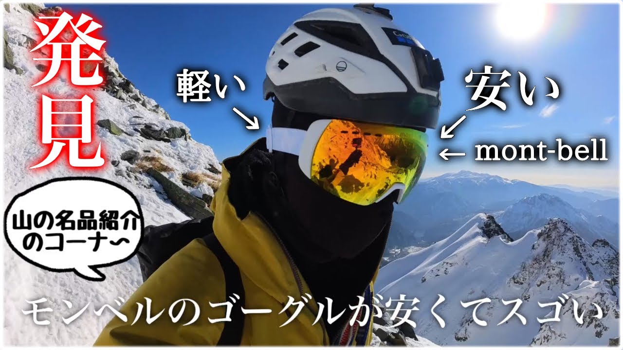 モンベル】山の名品を発見！mont-bellの超軽量ゴーグルが優秀過ぎる件