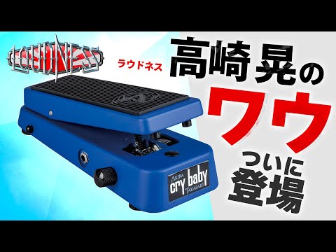 ラウドネス高崎 晃のワウ登場、エグい音が出ます！ Jim Dunlop AT95