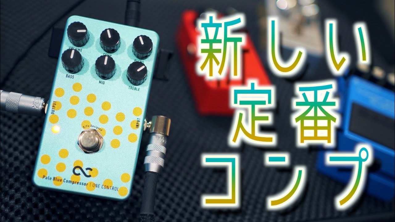 One Controlからコンプレッサー「Pale Blue Compressor」が発売！
