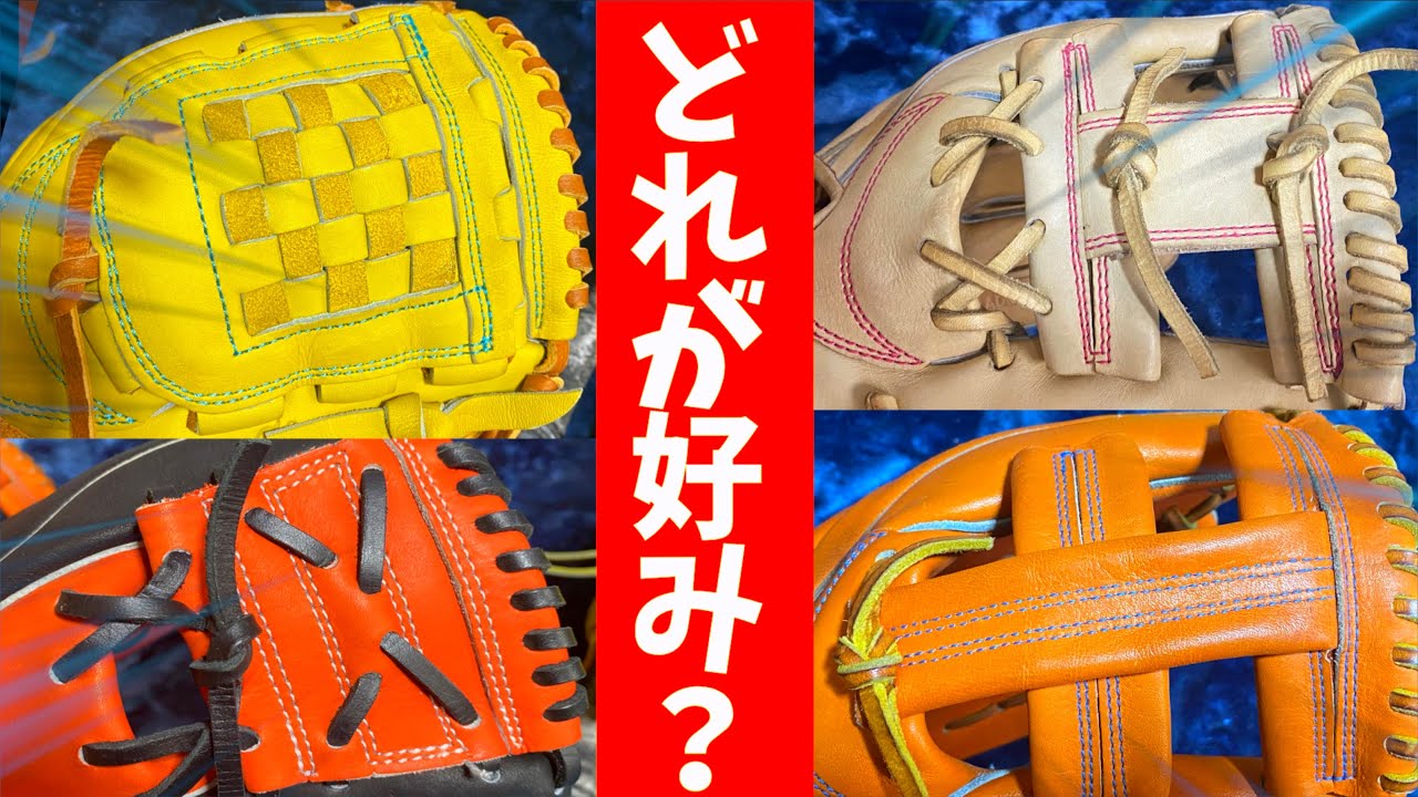 どれが好み？グラブのウェブの種類と特徴坂本選手のHウェブや源田