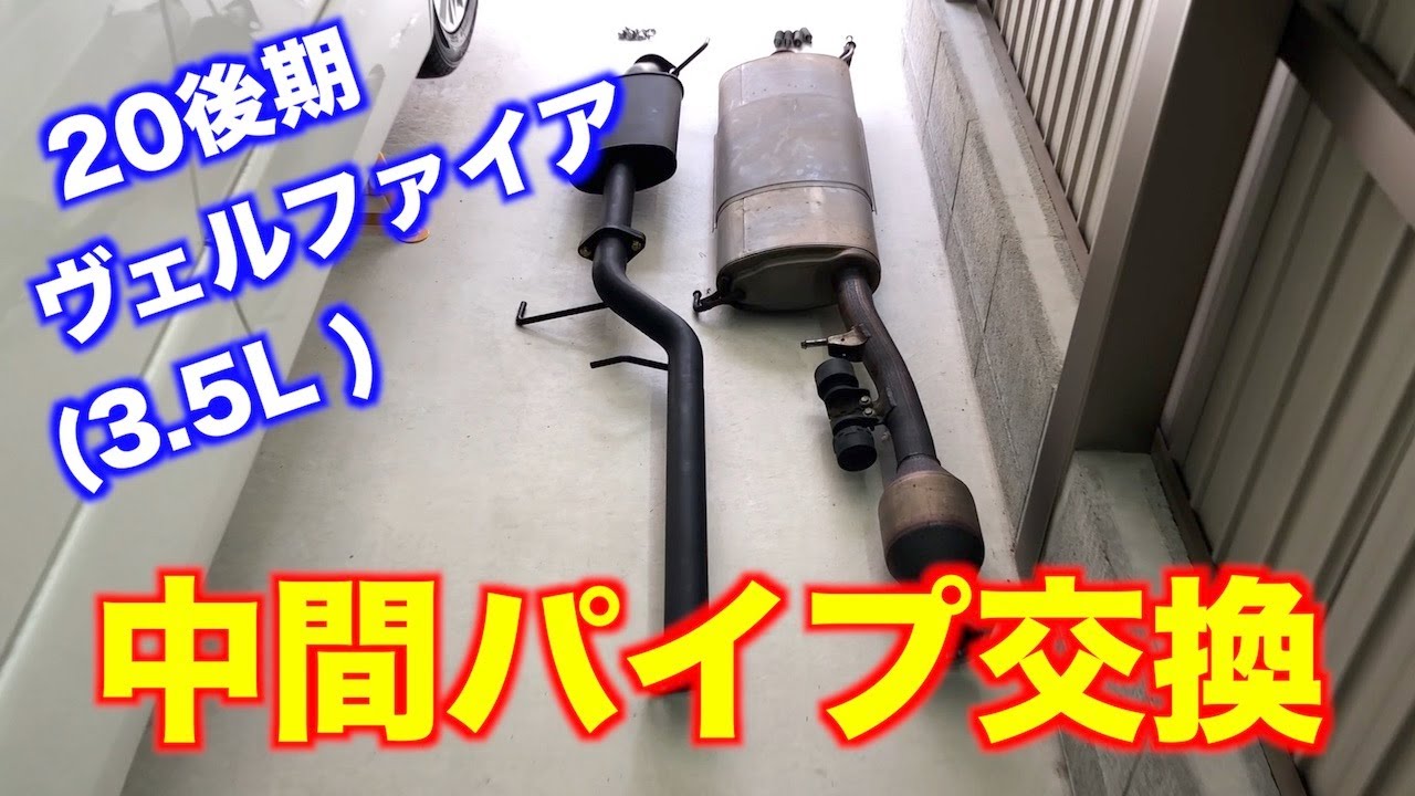 車DIY】中間パイプ交換は一人でもできる！自宅で20ヴェルファイアの