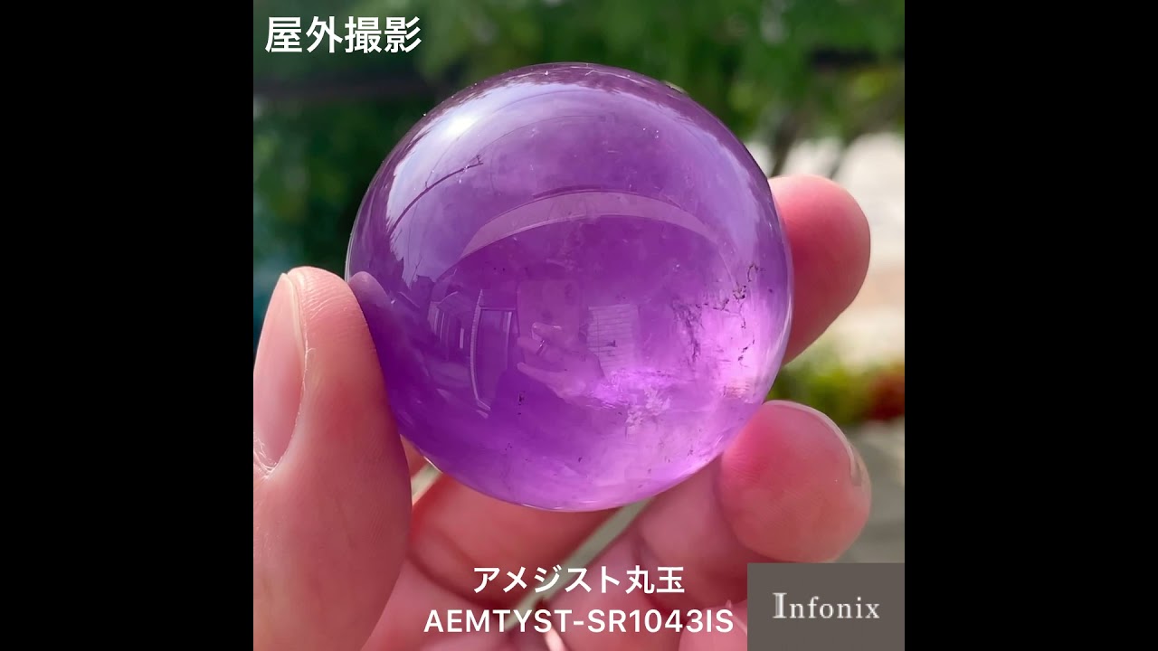 ブラジル産]アメジスト丸玉/スフィア（直径46.2mm） - 埼玉県吉川市の