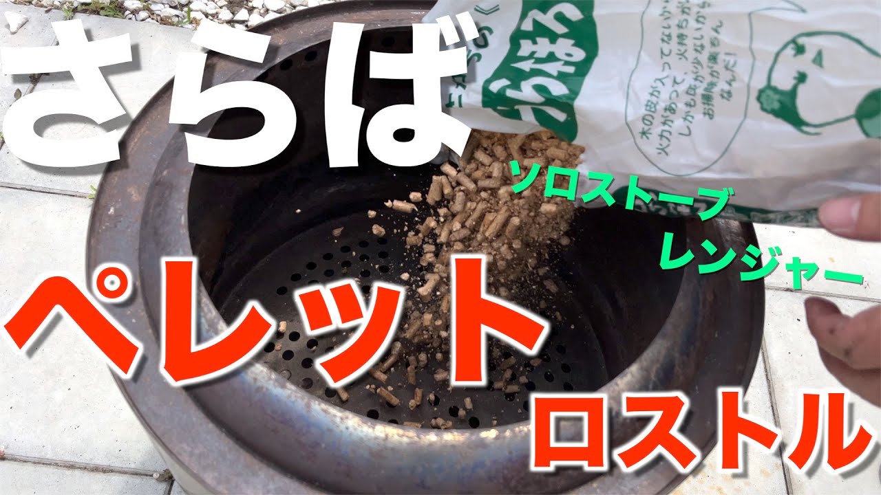 ソロストーブレンジャーでペレットロストルなしで燃やすメリット