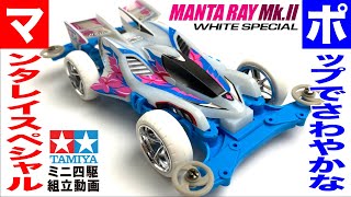 ミニ四駆】ミニ四駆特別企画 マンタレイMk.Ⅱホワイトスペシャル MS
