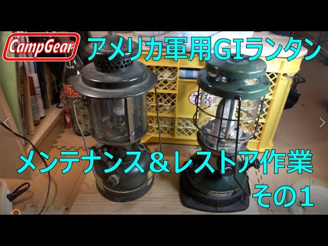 アメリカ軍用品 SMP GIランタンのメンテナンス＆レストア作業 その1