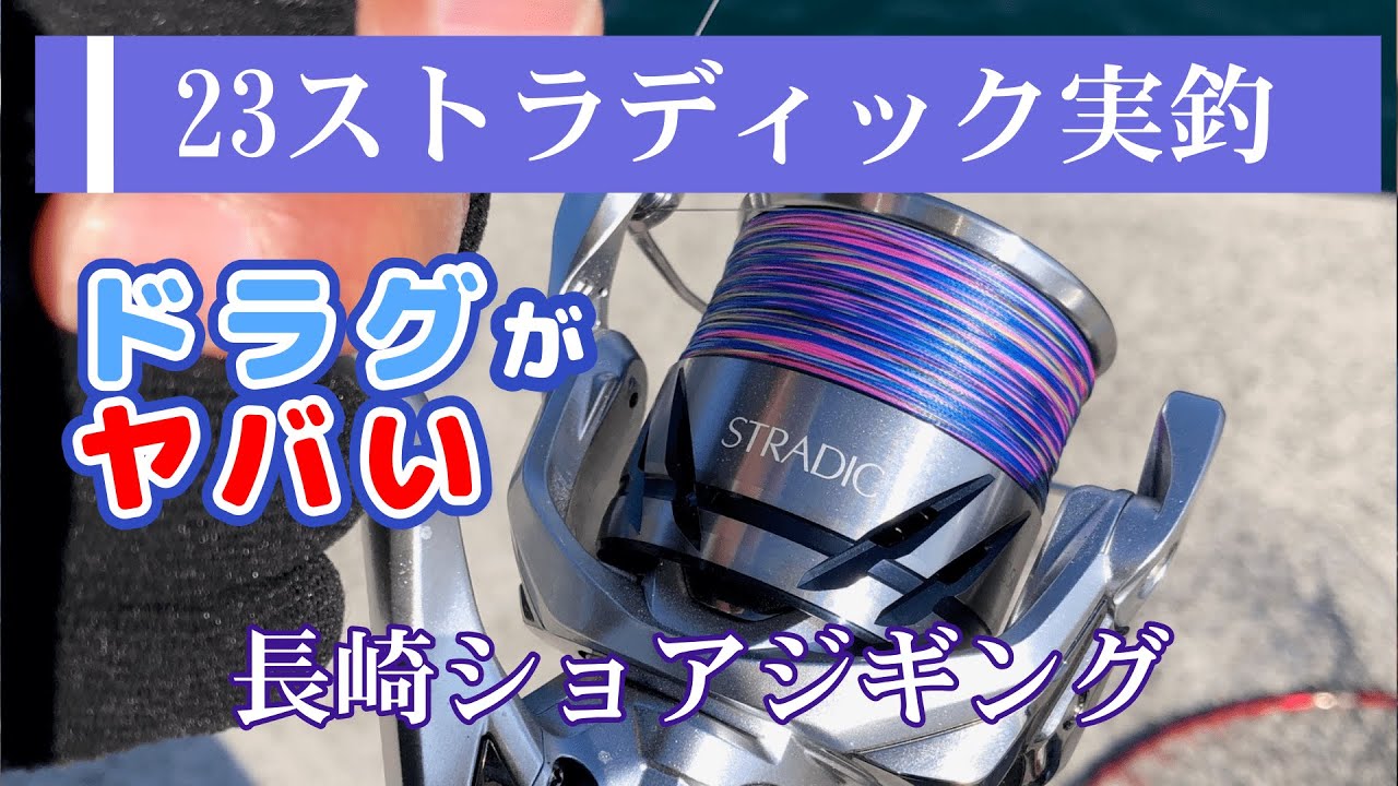 23ストラディックで青物釣ってみた／長崎伊王島ショアジギング - YouTube