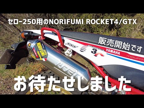 セロー250用ノリフミROCKET4＆GTX-PROの販売を開始します - YouTube