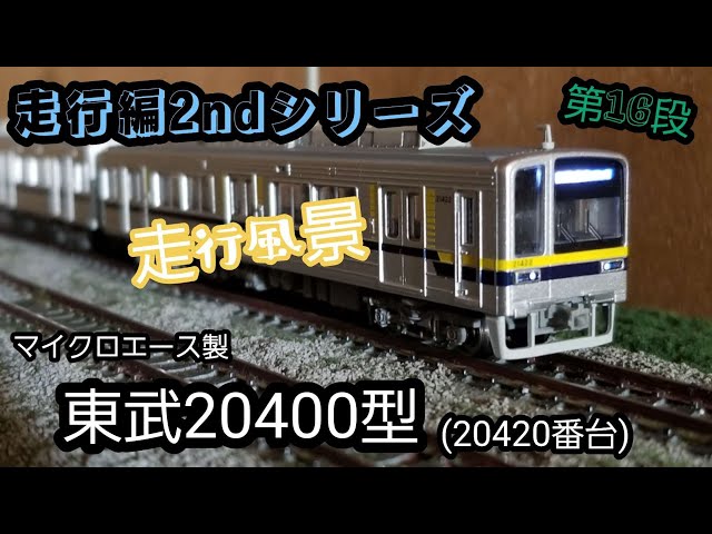 走行編2ndシリーズ 第16段】マイクロエース製 東武20400型(20420番台