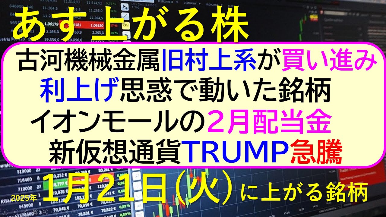 あす上がる株 2025年1月21日（火）に上がる銘柄。旧村上系が古河