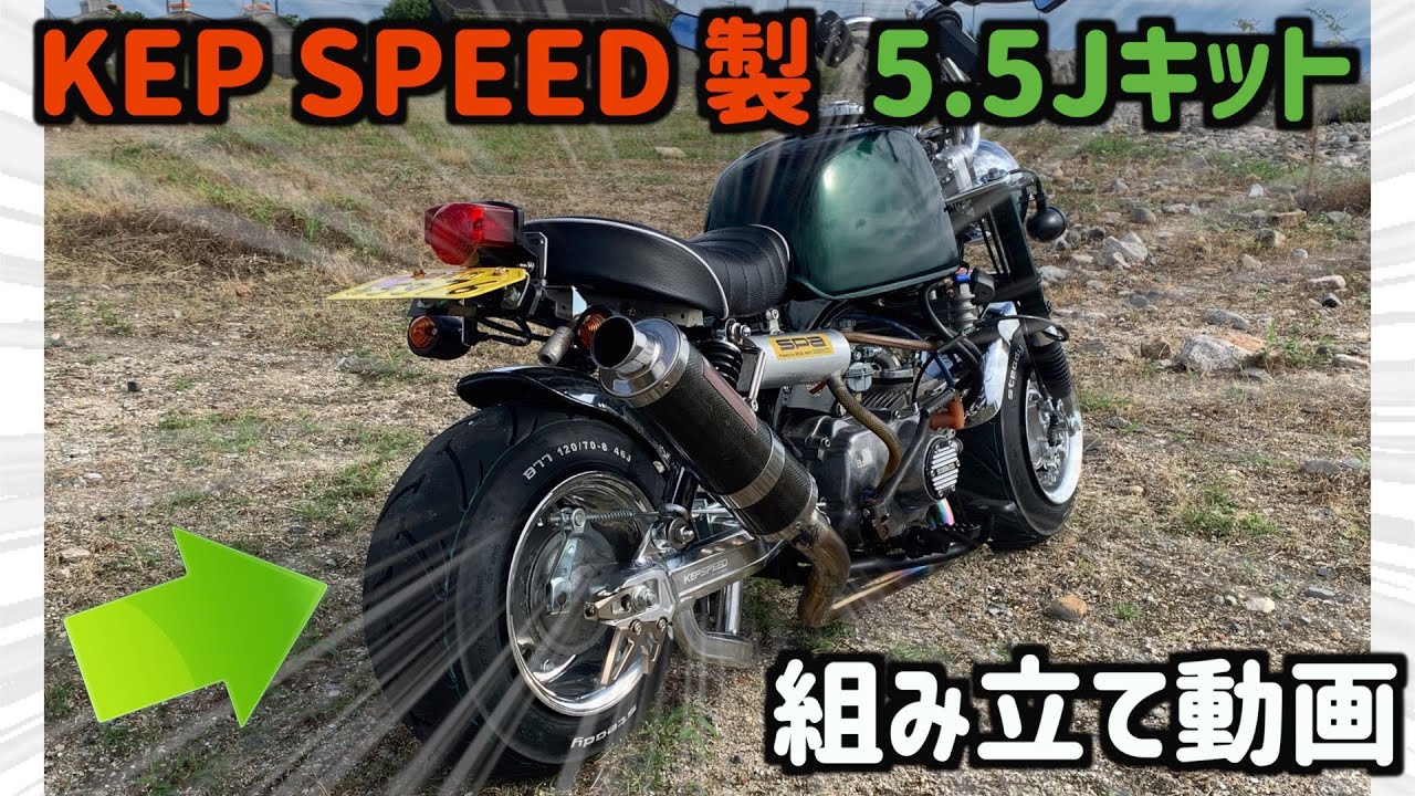 Low-riding Thick Legs 12] KEP SPEED 5.5J Conversion Kit Assembly