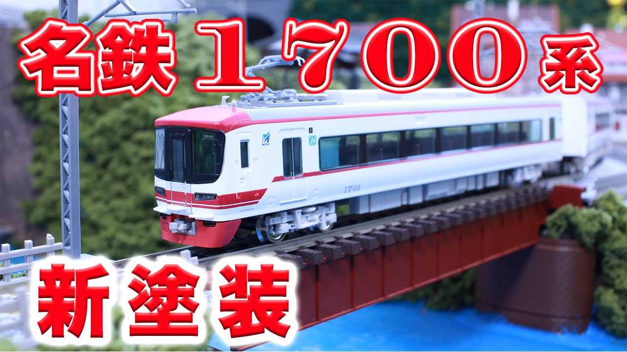 Nゲージ・鉄道模型『名鉄1700系新塗装』走行動画 丸栄鉄道模型展 限定