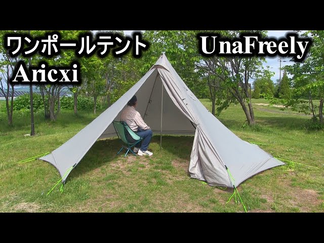 ワンポールテント UnaFreely Aricxi 設営 - YouTube