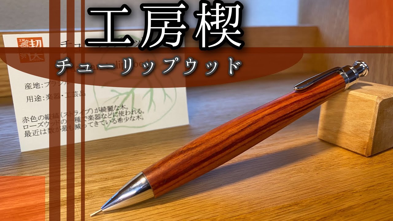 高級木材の美｜工房楔 チューリップウッド シャーペン - YouTube