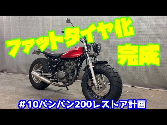 10バンバン200レストア計画 ファットタイヤ化 後編 - YouTube