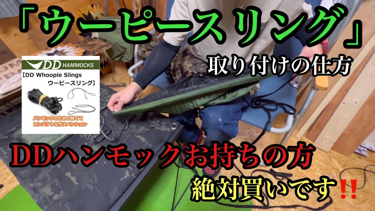 DDハンモック【ウーピースリング】の取り付け方‼︎ - YouTube