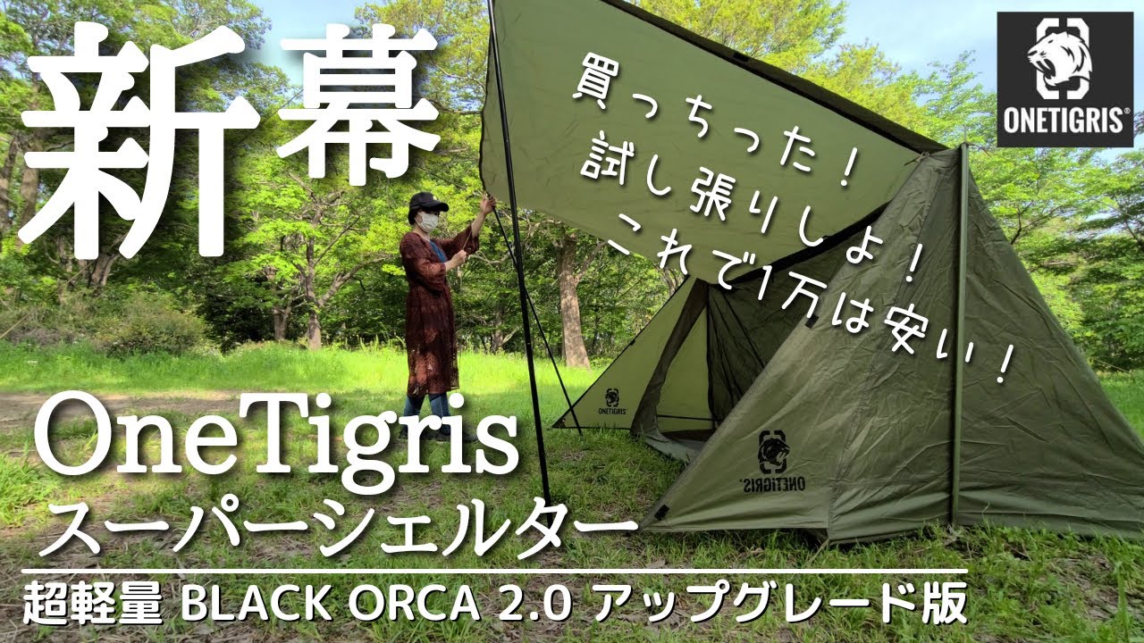 新幕！試し張り⛺OneTigris スーパーシェルター 超軽量 BLACK ORCA 2.0