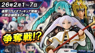週間プライズ情報】2026年2月1週目最新プライズフィギュア入荷情報