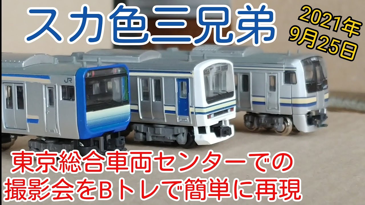Bトレ】スカ色三兄弟撮影会をBトレで簡単に再現&E235系、E217系転がし
