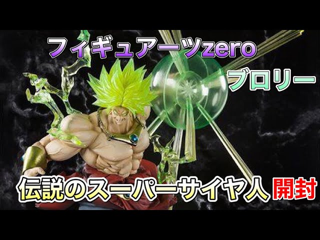 ドラゴンボール フィギュアーツZERO ブロリー EXTRA BATTLE 開封