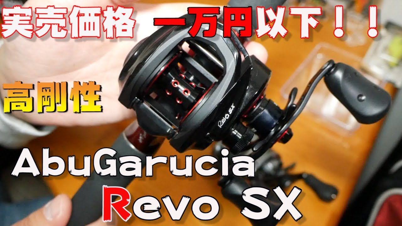 タックル紹介】格安の高剛性機!!アブガルシアのレボSXを開封レビュー