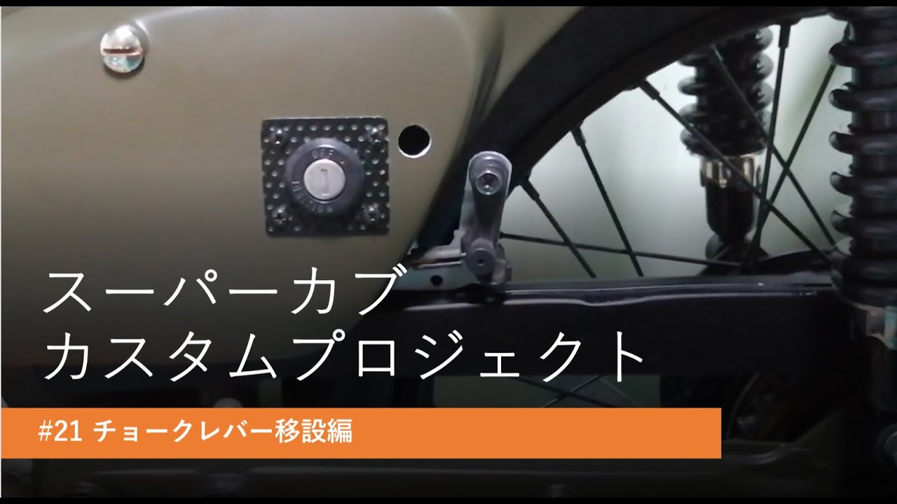 改良必須事案・概要欄にあり】スーパーカブ カスタムプロジェクト C70