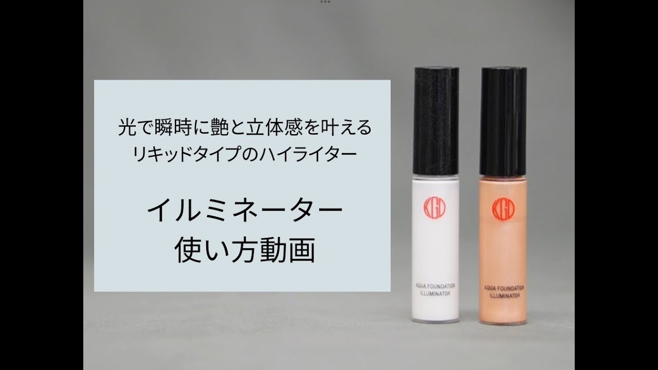 アクアファンデーション イルミネーター｜素肌を主役に。KohGenDo