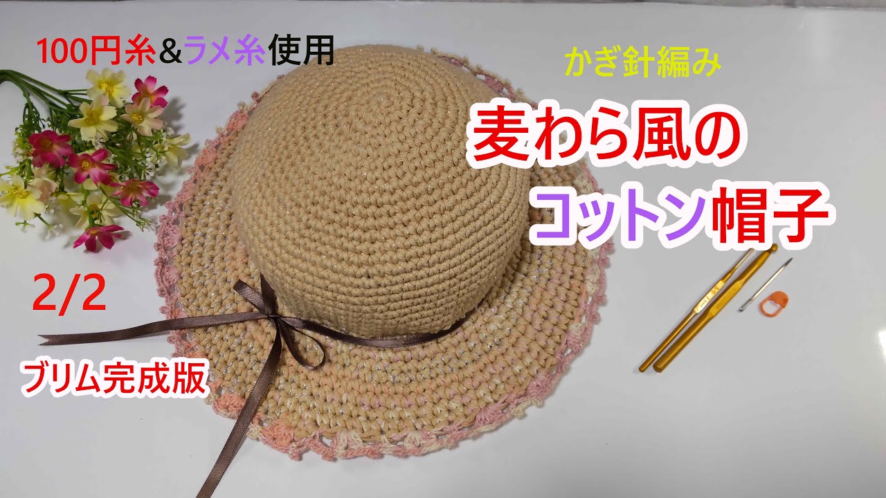 麦わら風のコットン帽子｛かぎ針編み｝1/2 - YouTube
