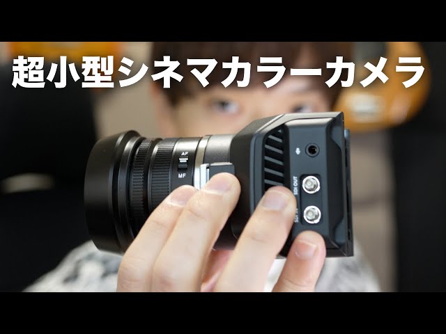 このサイズでシネマティックな映像が！？Blackmagic Micro Studio
