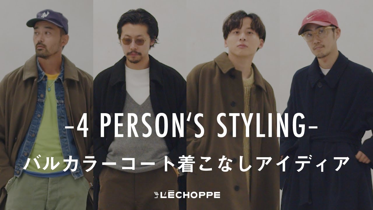 L'ECHOPPE】新色も加わったバルカラーコート、2パターンのスタイリング