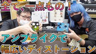 プロギタリストも絶賛するブティックペダル｢Bob Burt｣のニューモデルが