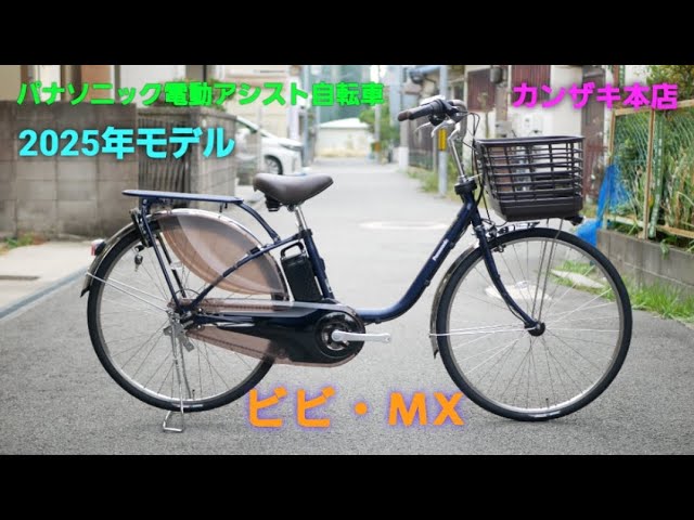 パナソニック電動アシスト自転車】2025年モデル ビビ・MXの紹介です