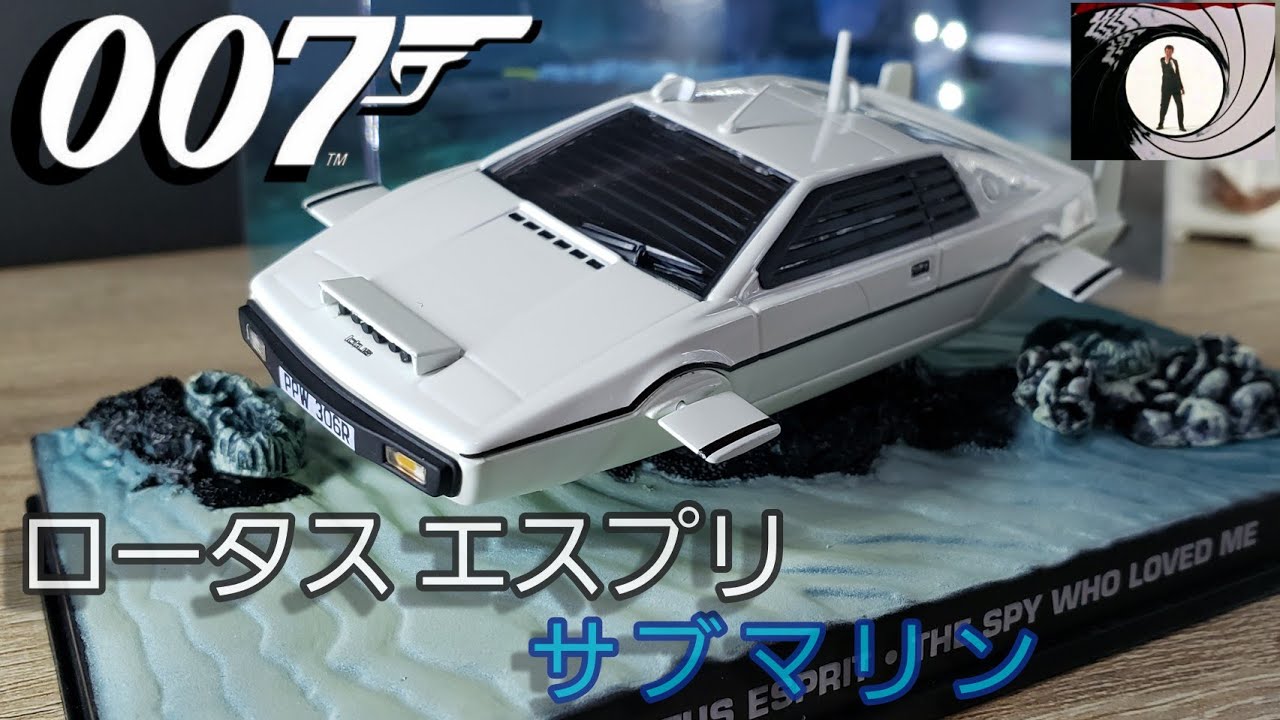 007 「私を愛したスパイ」に登場したサブマリン仕様のボンドカー